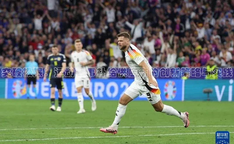 突破极限：运动赛事补给供应商的创新策略与实践