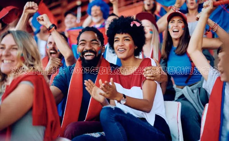 冰火激情碰撞：2023年和政冰雪运动赛揭幕新闻发布会