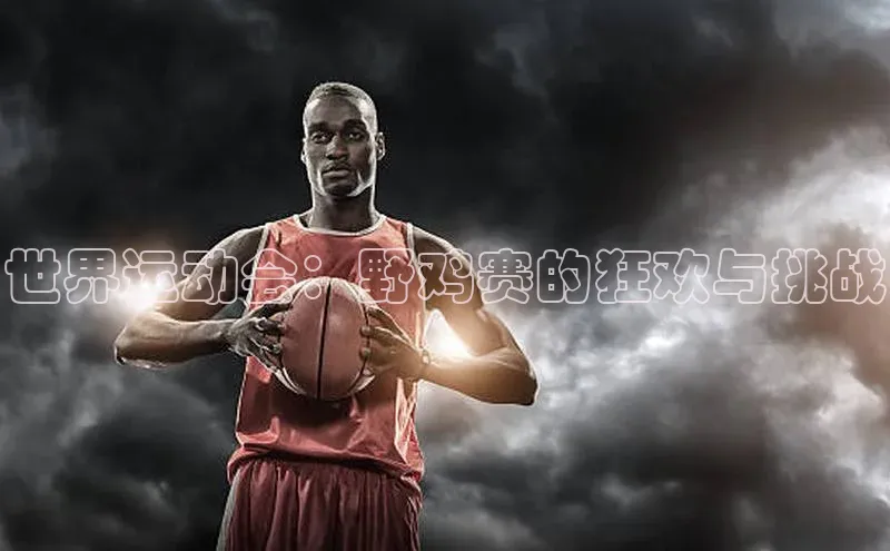 世界运动会：野鸡赛的狂欢与挑战