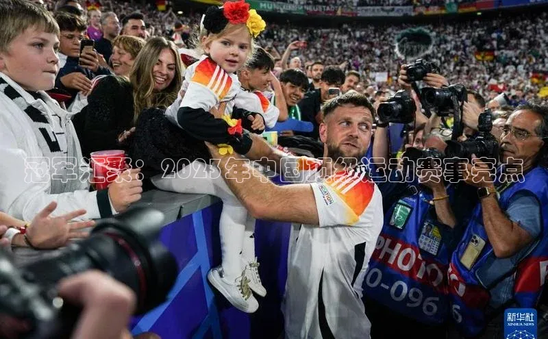 冠军汇聚：2023年中国顶级运动赛事亮点