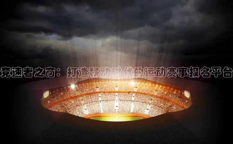 竞速者之窗：打造移动时代的运动赛事报名平台