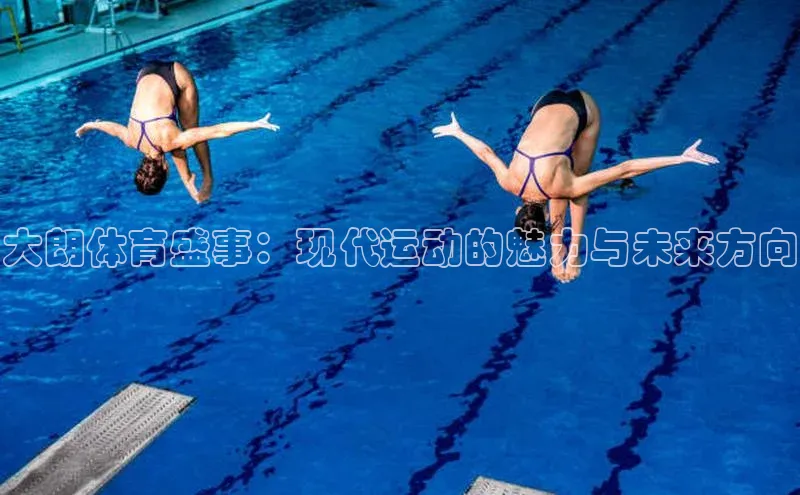 大朗体育盛事：现代运动的魅力与未来方向