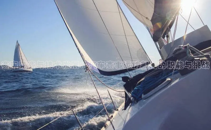 赛车竞赛与技术发展：汽车赛事运动部门的职能与挑战