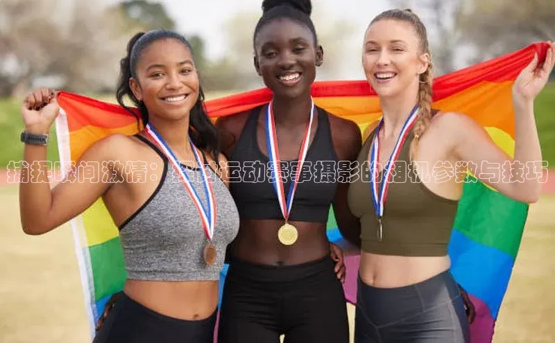 捕捉瞬间激情：探讨运动赛事摄影的相机参数与技巧