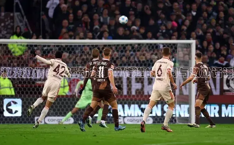 激发激情：在运动赛事中传递的致词与激励话语