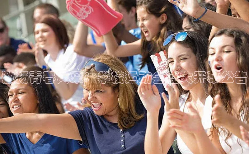 激扬青春风采：学校运动会盛大开幕公告