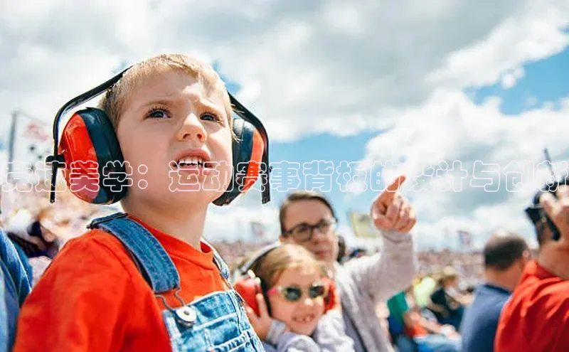 竞速美学：运动赛事背板的设计与创新