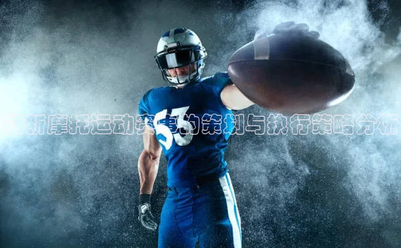 创新摩托运动赛事的策划与执行策略分析