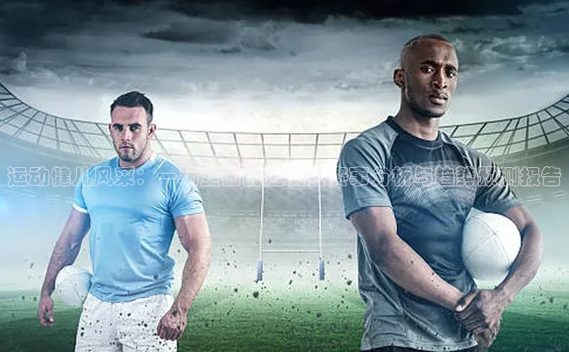 运动健儿风采：一场全面的运动会赛事分析与趋势预测报告