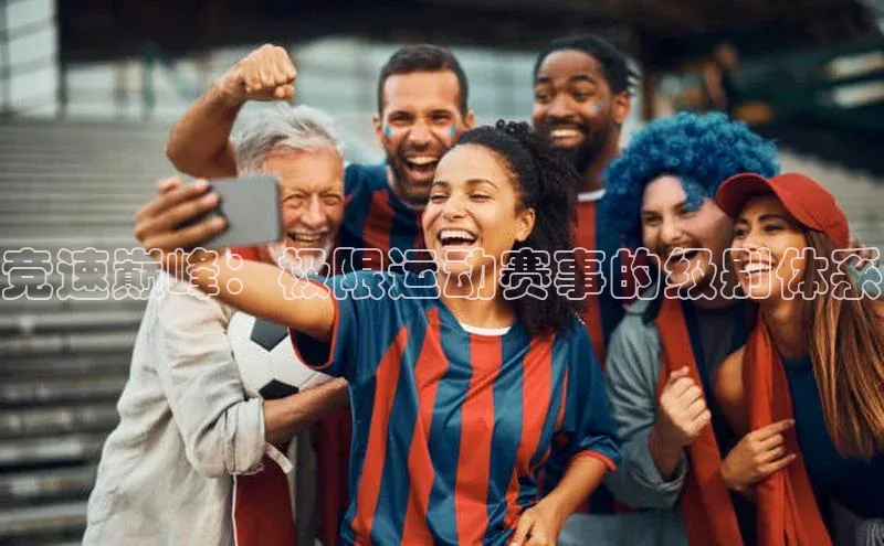 竞速巅峰：极限运动赛事的级别体系