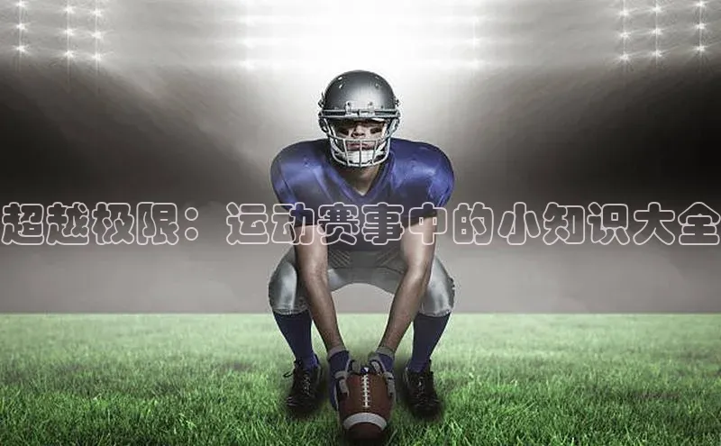 超越极限：运动赛事中的小知识大全