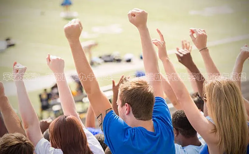 军魂荣耀：庆祝建军九十周年——军队运动会特别赛事回顾与展望