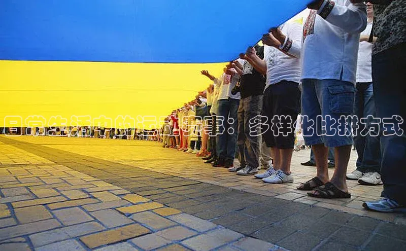 日常生活中的运动赛事：多样化比拼方式