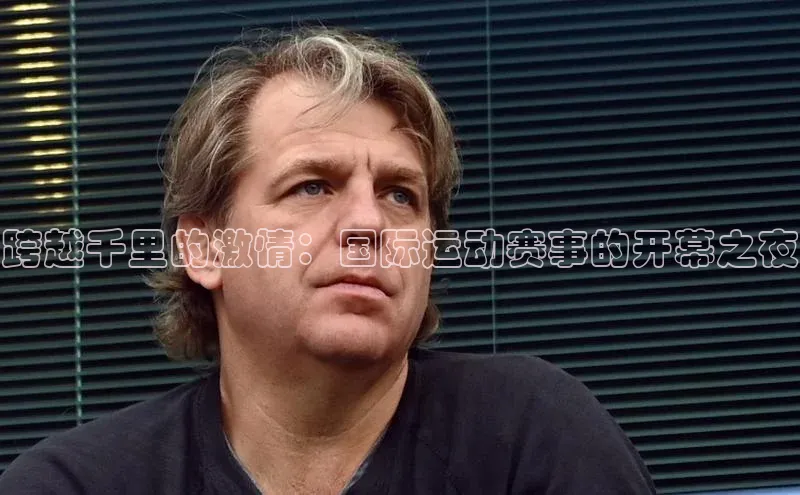 跨越千里的激情：国际运动赛事的开幕之夜