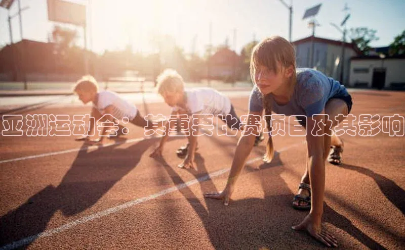亚洲运动会：其重要比赛项目及其影响