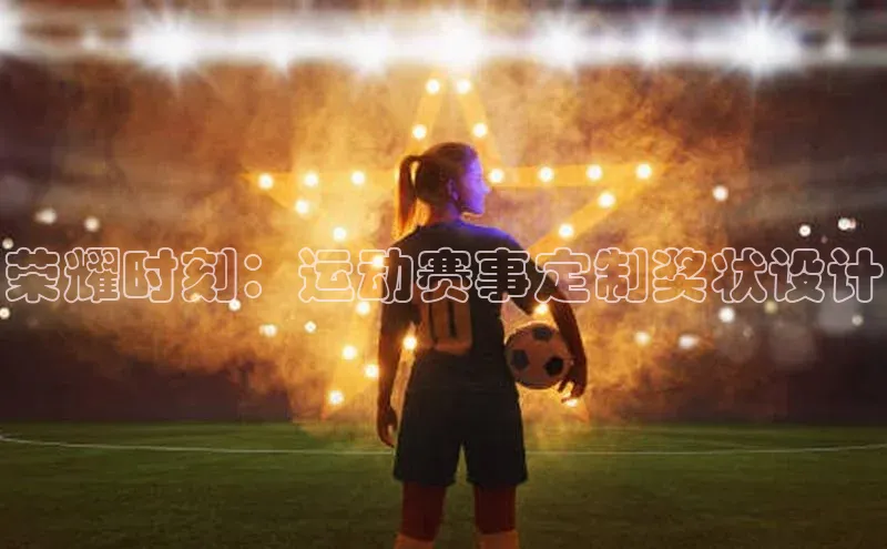 荣耀时刻：运动赛事定制奖状设计