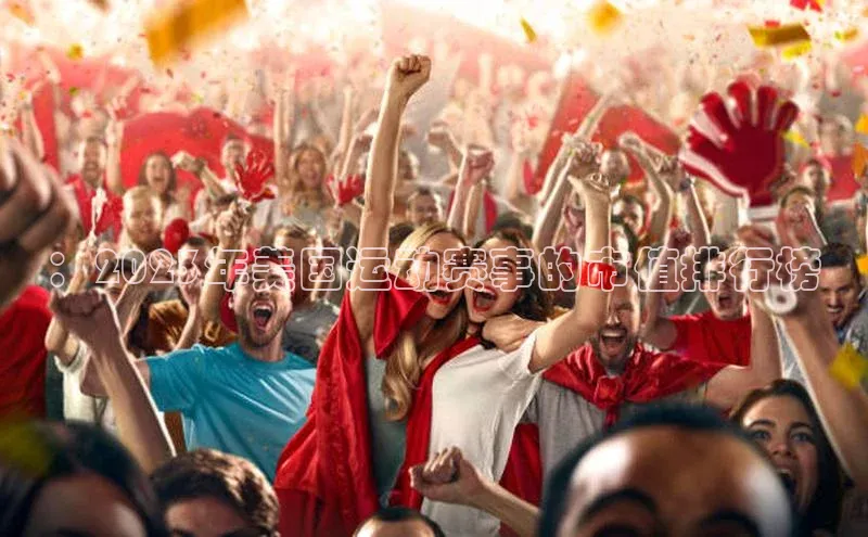 ：2023年美国运动赛事的市值排行榜