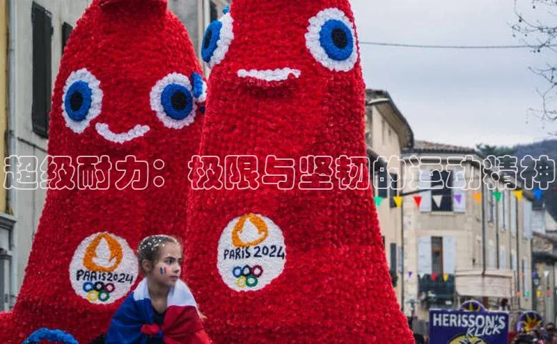 超级耐力：极限与坚韧的运动精神