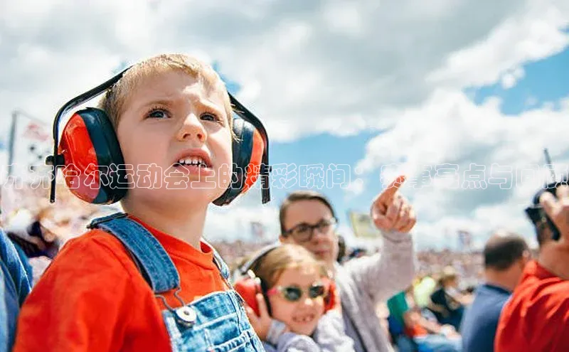 齐齐哈尔运动会上的精彩瞬间：赛事亮点与回顾