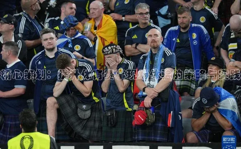 精心策划：提升体育赛事现场体验的策略与实践