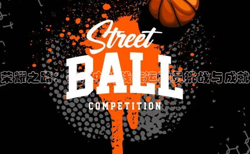 荣耀之路：赛事中的残疾运动员挑战与成就