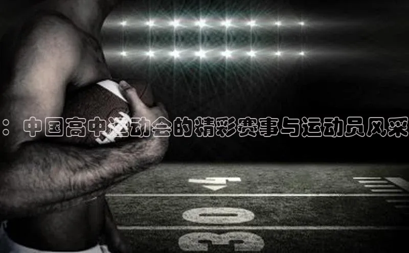 ：中国高中运动会的精彩赛事与运动员风采