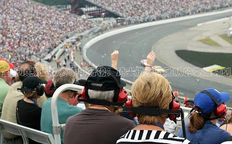 全球顶级运动赛事排行榜：顶尖选手与团队的荣耀时刻