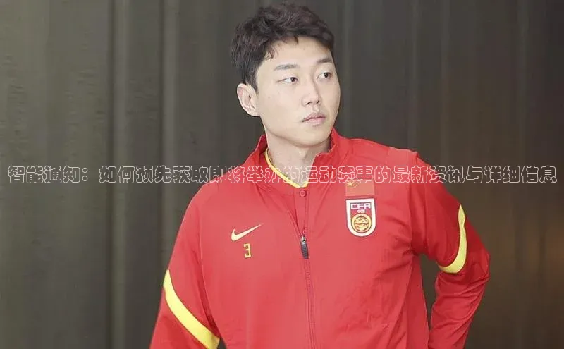 智能通知：如何预先获取即将举办的运动赛事的最新资讯与详细信息