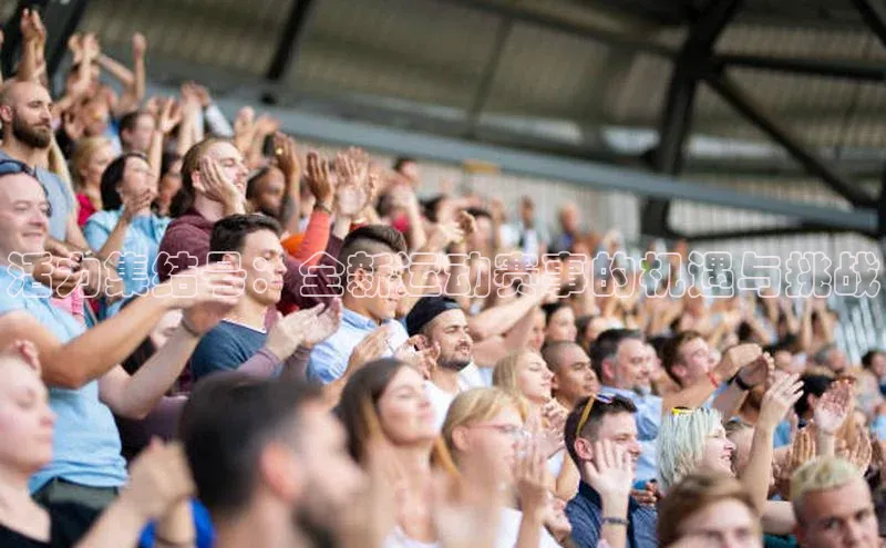 活力集结号：全新运动赛事的机遇与挑战