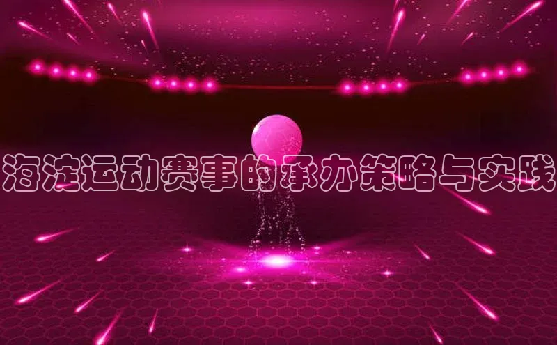 海淀运动赛事的承办策略与实践