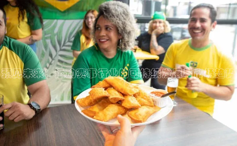 预见未来：运动赛事行业的可持续发展与市场趋势