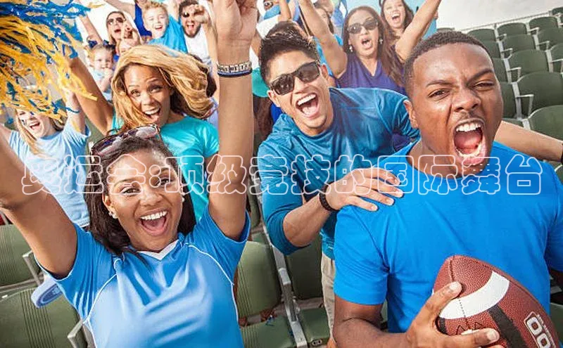 奥运会:顶级竞技的国际舞台