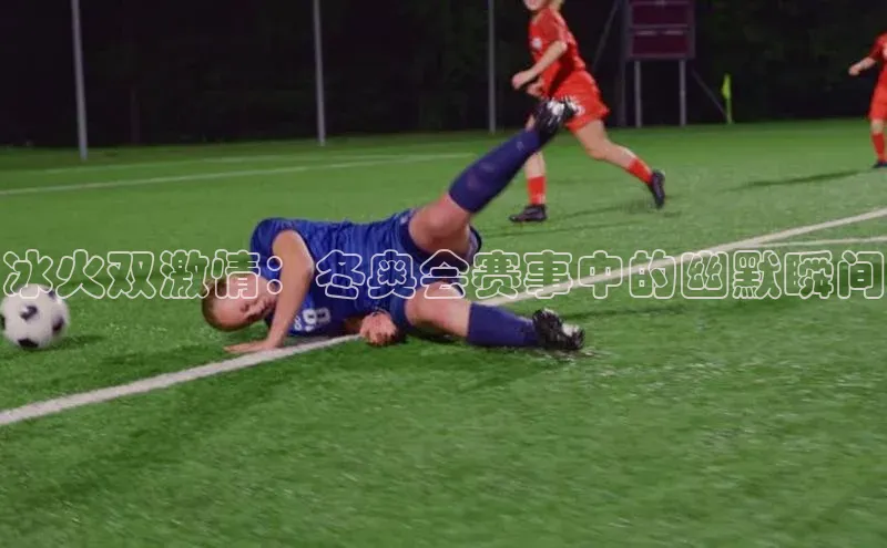 冰火双激情：冬奥会赛事中的幽默瞬间