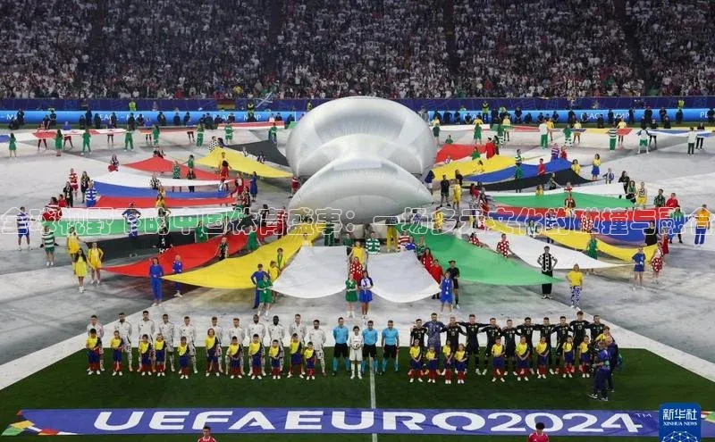 全球视野下的中国体育盛事：一场多元文化的碰撞与融合