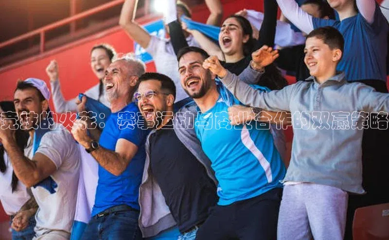 竞技的火花：赛事运动与商业合作的双赢策略