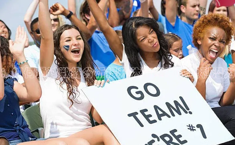 ：如何通过数据分析提升体育赛事的盈利潜力