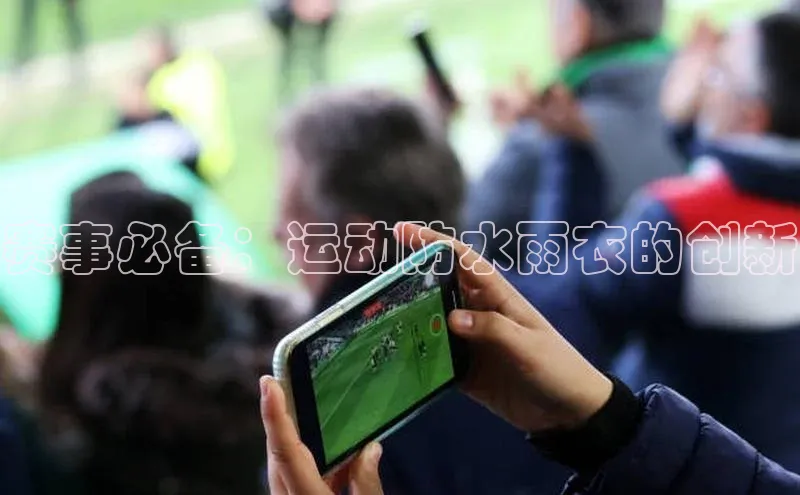 赛事必备：运动防水雨衣的创新