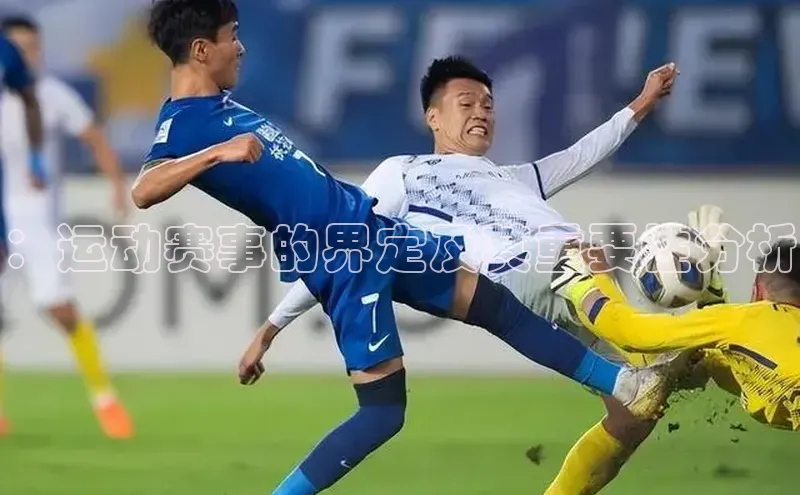 ：运动赛事的界定及其重要性分析