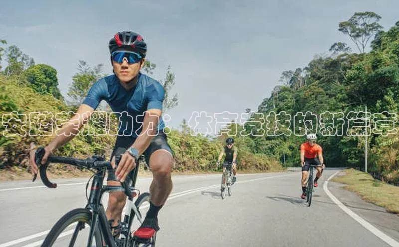 安踏荣耀助力：体育竞技的新篇章