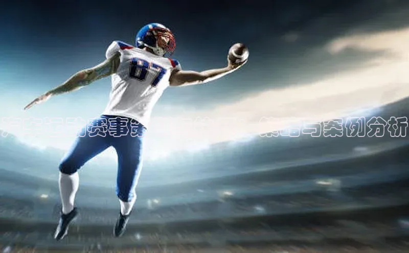 汽车运动赛事策划与执行：策略与案例分析