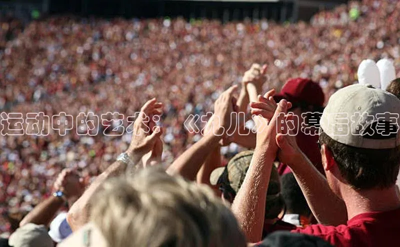 运动中的艺术：《九儿》的幕后故事