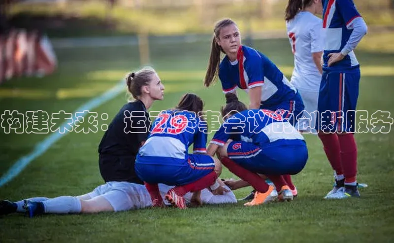 构建未来：运动赛事会议的创新服务