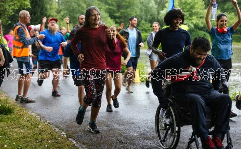 北京运动赛事的魅力：买票攻略与体验指南