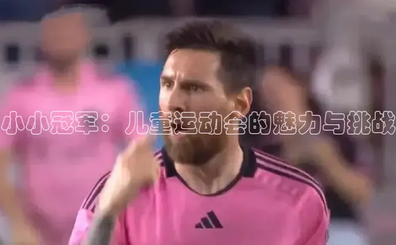 小小冠军：儿童运动会的魅力与挑战