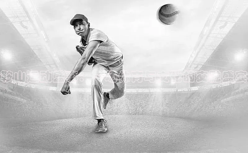 鞍山运动盛事：一场体育与文化的交融盛宴