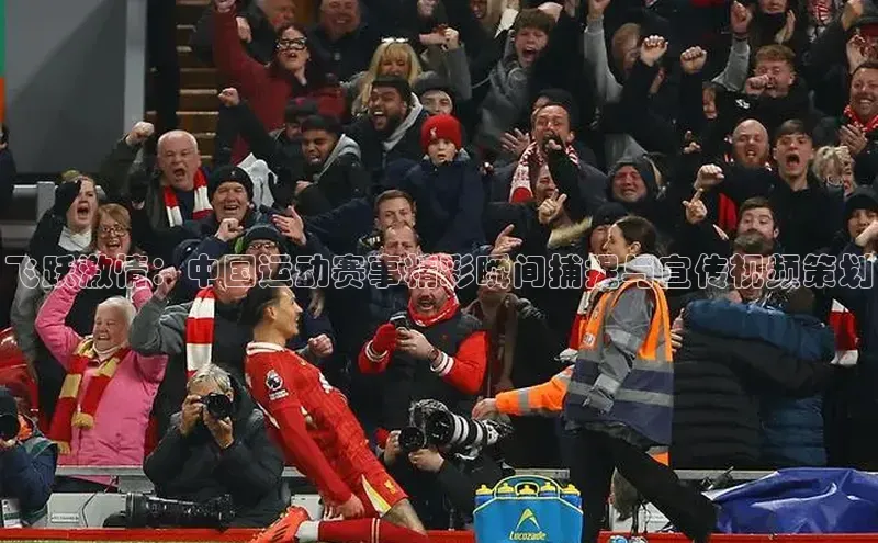 飞跃激情：中国运动赛事精彩瞬间捕捉与宣传视频策划