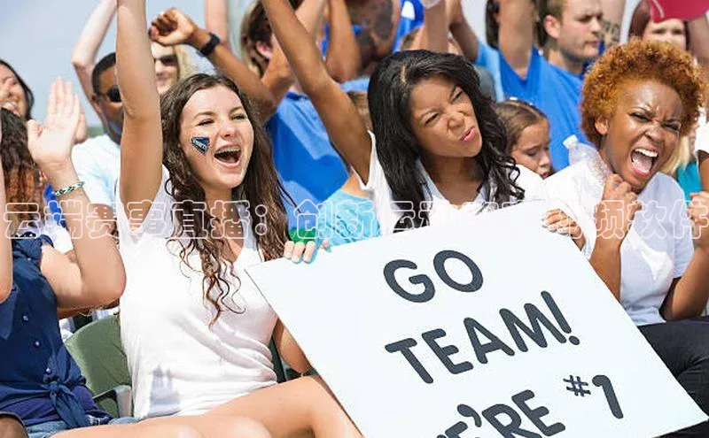 云端赛事直播：创新运动赛事视频软件