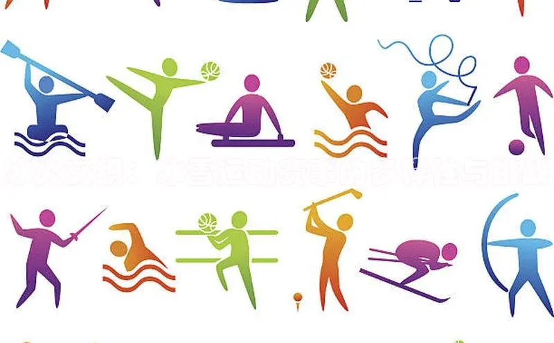 冰火交织：冰雪运动赛事的多样性与挑战