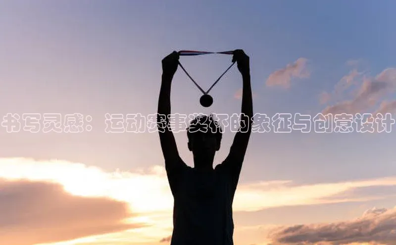 书写灵感：运动赛事奖杯的象征与创意设计