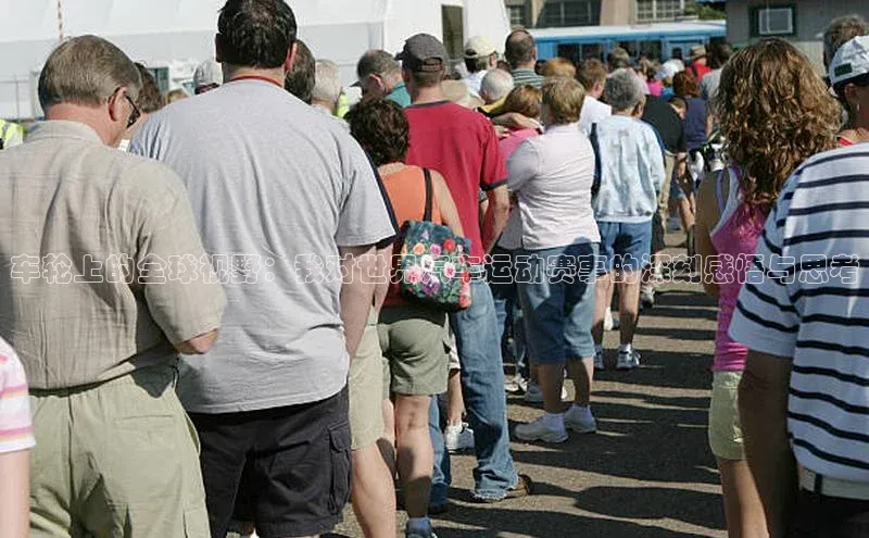 车轮上的全球视野：我对世界汽车运动赛事的深刻感悟与思考